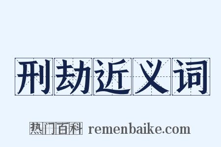 刑劫近义词是什么意思的图片